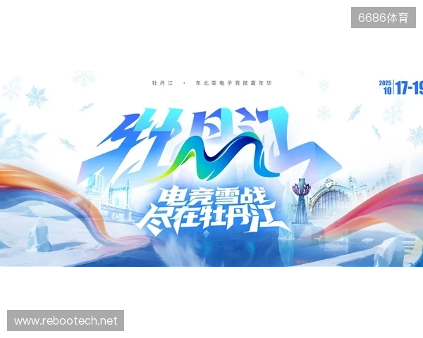 冰雪丝路·电竞纽带:2025东北亚(牡丹江)电子竞技嘉年华盛大启幕