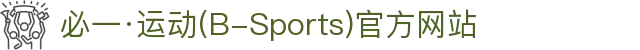 必一·运动(B-Sports)官方网站